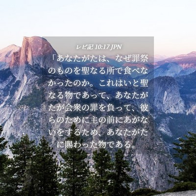 Picture 04 - レビ記 10:17 JPN - 「あなたがたは、なぜ罪祭のものを - Bible Verse Picture