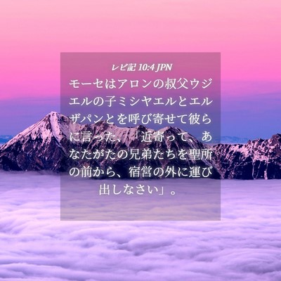 Picture 04 - レビ記 10:4 JPN - モーセはアロンの叔父ウジエルの子 - Bible Verse Picture