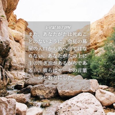 Picture 04 - レビ記 10:7 JPN - また、あなたがたは死ぬことのない - Bible Verse Picture