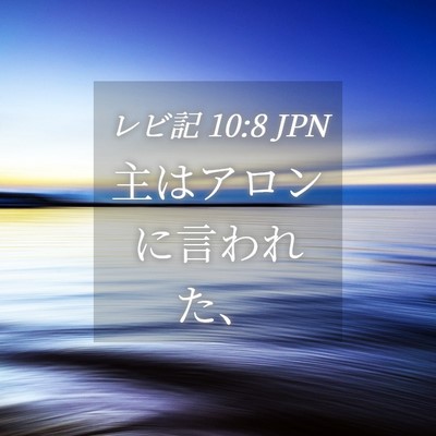 Picture 04 - レビ記 10:8 JPN - 主はアロンに言われた、 - Bible Verse Picture