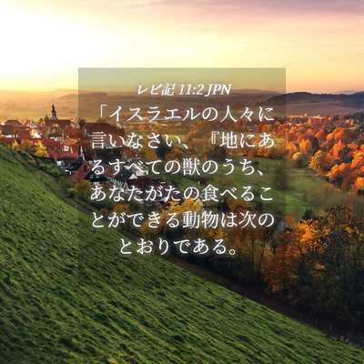 Picture 04 - レビ記 11:2 JPN - 「イスラエルの人々に言いなさい、 - Bible Verse Picture