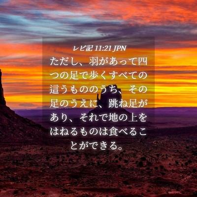 Picture 04 - レビ記 11:21 JPN - ただし、羽があって四つの足で歩く - Bible Verse Picture