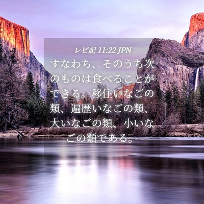 Picture 04 - レビ記 11:22 JPN - すなわち、そのうち次のものは食べ - Bible Verse Picture