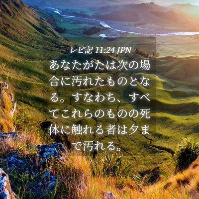 Picture 04 - レビ記 11:24 JPN - あなたがたは次の場合に汚れたもの - Bible Verse Picture