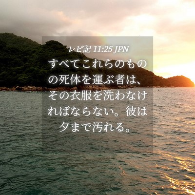 Picture 04 - レビ記 11:25 JPN - すべてこれらのものの死体を運ぶ者 - Bible Verse Picture