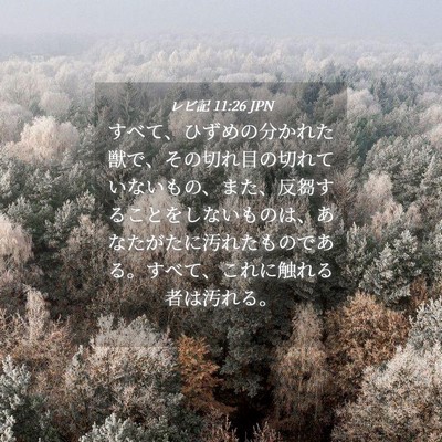 Picture 04 - レビ記 11:26 JPN - すべて、ひずめの分かれた獣で、そ - Bible Verse Picture