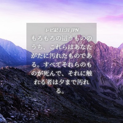Picture 04 - レビ記 11:31 JPN - もろもろの這うもののうち、これら - Bible Verse Picture