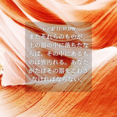 Picture 04 - レビ記 11:33 JPN - またそれらのものが、土の器の中に - Bible Verse Picture