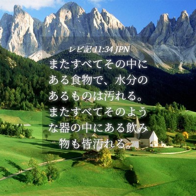 Picture 04 - レビ記 11:34 JPN - またすべてその中にある食物で、水 - Bible Verse Picture