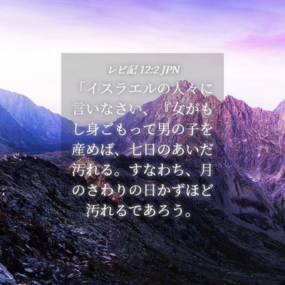 Picture 04 - レビ記 12:2 JPN - 「イスラエルの人々に言いなさい、 - Bible Verse Picture