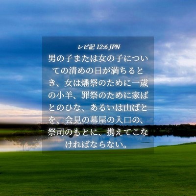 Picture 04 - レビ記 12:6 JPN - 男の子または女の子についての清め - Bible Verse Picture