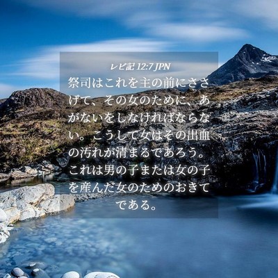 Picture 04 - レビ記 12:7 JPN - 祭司はこれを主の前にささげて、そ - Bible Verse Picture