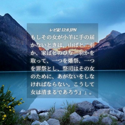 Picture 04 - レビ記 12:8 JPN - もしその女が小羊に手の届かないと - Bible Verse Picture