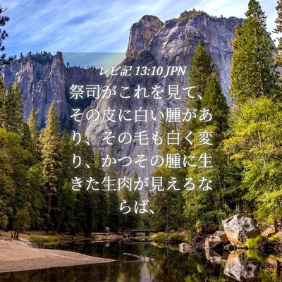 Picture 04 - レビ記 13:10 JPN - 祭司がこれを見て、その皮に白い腫 - Bible Verse Picture