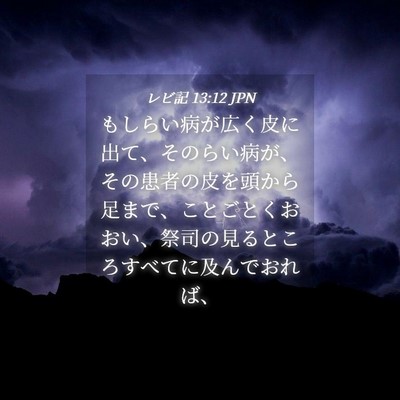 Picture 04 - レビ記 13:12 JPN - もしらい病が広く皮に出て、そのら - Bible Verse Picture