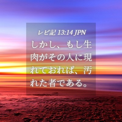 Picture 04 - レビ記 13:14 JPN - しかし、もし生肉がその人に現れて - Bible Verse Picture