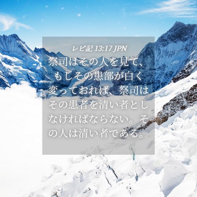 Picture 04 - レビ記 13:17 JPN - 祭司はその人を見て、もしその患部 - Bible Verse Picture