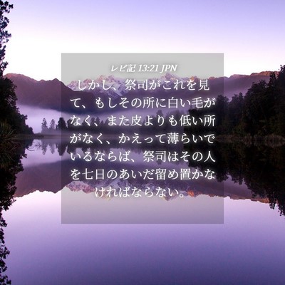 Picture 04 - レビ記 13:21 JPN - しかし、祭司がこれを見て、もしそ - Bible Verse Picture