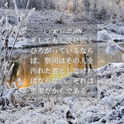 Picture 04 - レビ記 13:22 JPN - そしてもし皮に広くひろがっている - Bible Verse Picture