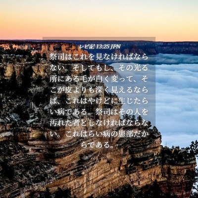 Picture 04 - レビ記 13:25 JPN - 祭司はこれを見なければならない。 - Bible Verse Picture