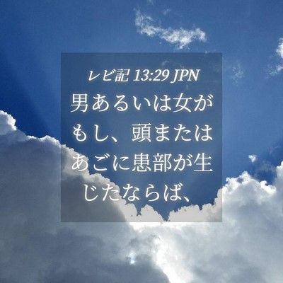 Picture 04 - レビ記 13:29 JPN - 男あるいは女がもし、頭またはあご - Bible Verse Picture