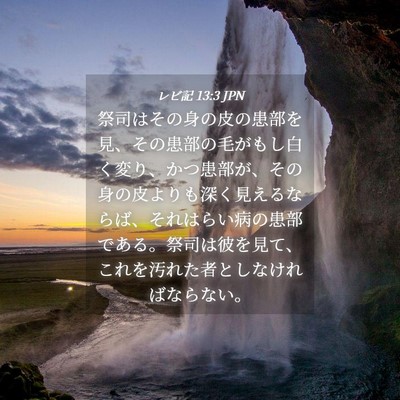 Picture 04 - レビ記 13:3 JPN - 祭司はその身の皮の患部を見、その - Bible Verse Picture