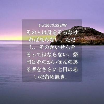 Picture 04 - レビ記 13:33 JPN - その人は身をそらなければならない - Bible Verse Picture