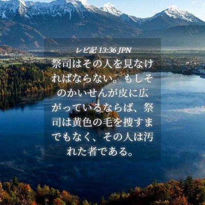 Picture 04 - レビ記 13:36 JPN - 祭司はその人を見なければならない - Bible Verse Picture