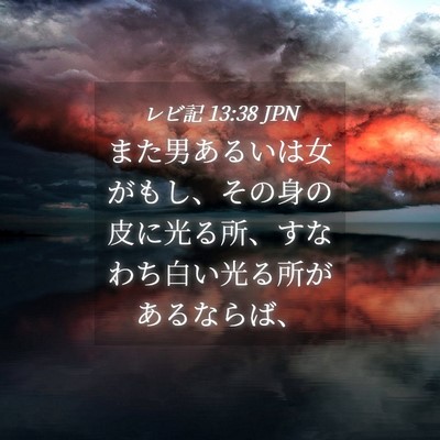 Picture 04 - レビ記 13:38 JPN - また男あるいは女がもし、その身の - Bible Verse Picture