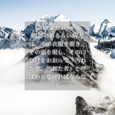 Picture 04 - レビ記 13:45 JPN - 患部のあるらい病人は、その衣服を - Bible Verse Picture