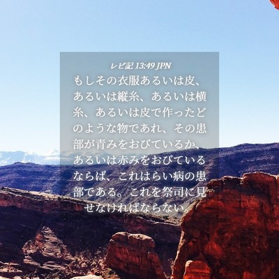 Picture 04 - レビ記 13:49 JPN - もしその衣服あるいは皮、あるいは - Bible Verse Picture