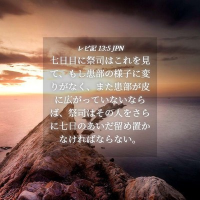 Picture 04 - レビ記 13:5 JPN - 七日目に祭司はこれを見て、もし患 - Bible Verse Picture