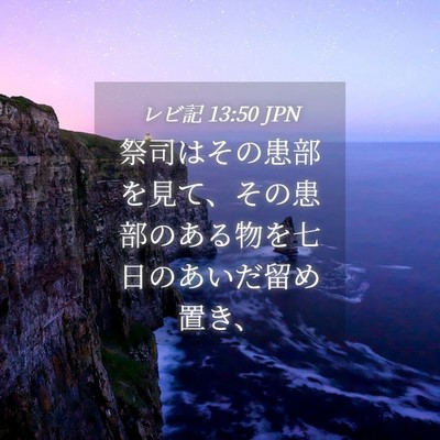 Picture 04 - レビ記 13:50 JPN - 祭司はその患部を見て、その患部の - Bible Verse Picture