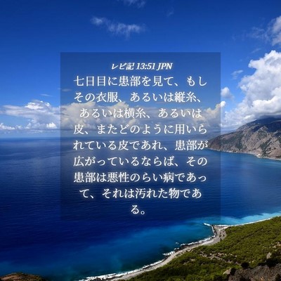 Picture 04 - レビ記 13:51 JPN - 七日目に患部を見て、もしその衣服 - Bible Verse Picture