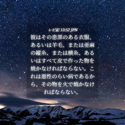 Picture 04 - レビ記 13:52 JPN - 彼はその患部のある衣服、あるいは - Bible Verse Picture