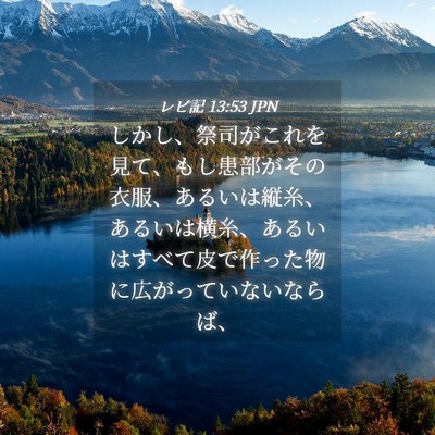 Picture 04 - レビ記 13:53 JPN - しかし、祭司がこれを見て、もし患 - Bible Verse Picture