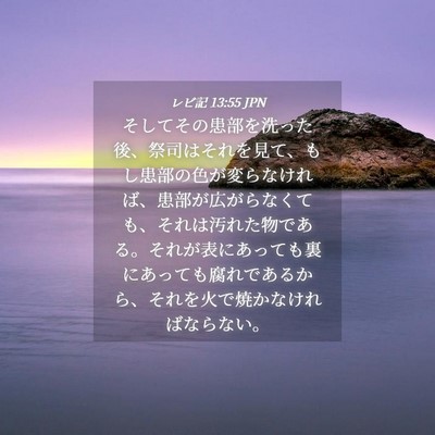 Picture 04 - レビ記 13:55 JPN - そしてその患部を洗った後、祭司は - Bible Verse Picture