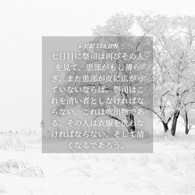 Picture 04 - レビ記 13:6 JPN - 七日目に祭司は再びその人を見て、 - Bible Verse Picture