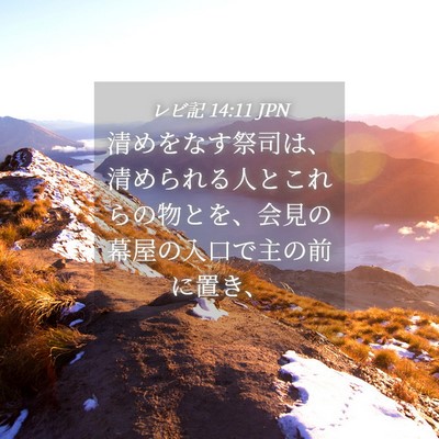 Picture 04 - レビ記 14:11 JPN - 清めをなす祭司は、清められる人と - Bible Verse Picture
