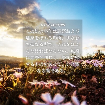 Picture 04 - レビ記 14:13 JPN - この雄の小羊は罪祭および燔祭をほ - Bible Verse Picture