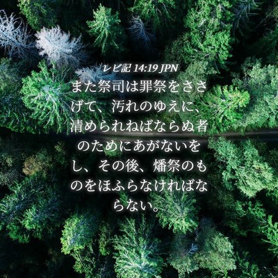 Picture 04 - レビ記 14:19 JPN - また祭司は罪祭をささげて、汚れの - Bible Verse Picture