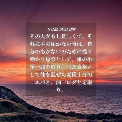 Picture 04 - レビ記 14:21 JPN - その人がもし貧しくて、それに手の - Bible Verse Picture