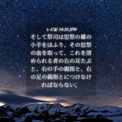 Picture 04 - レビ記 14:25 JPN - そして祭司は愆祭の雄の小羊をほふ - Bible Verse Picture