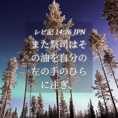 Picture 04 - レビ記 14:26 JPN - また祭司はその油を自分の左の手の - Bible Verse Picture
