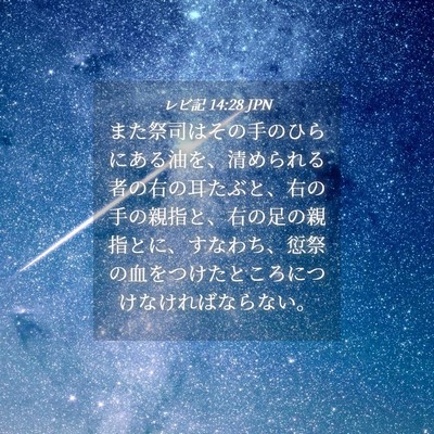Picture 04 - レビ記 14:28 JPN - また祭司はその手のひらにある油を - Bible Verse Picture