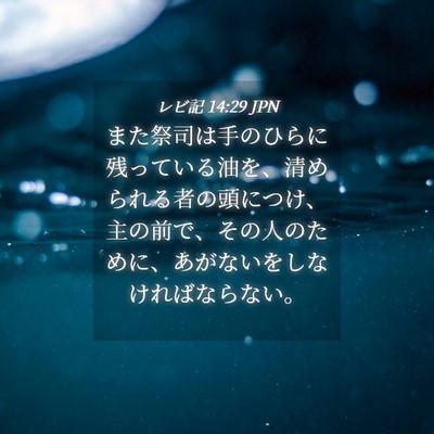 Picture 04 - レビ記 14:29 JPN - また祭司は手のひらに残っている油 - Bible Verse Picture