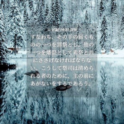 Picture 04 - レビ記 14:31 JPN - すなわち、その手の届くものの一つ - Bible Verse Picture