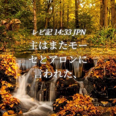 Picture 04 - レビ記 14:33 JPN - 主はまたモーセとアロンに言われた - Bible Verse Picture