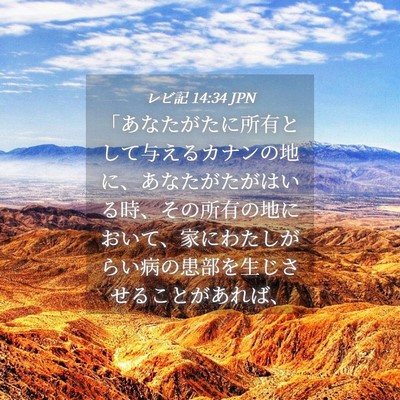 Picture 04 - レビ記 14:34 JPN - 「あなたがたに所有として与えるカ - Bible Verse Picture