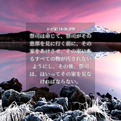 Picture 04 - レビ記 14:36 JPN - 祭司は命じて、祭司がその患部を見 - Bible Verse Picture